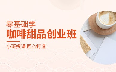 南京咖啡甜品创业培训班