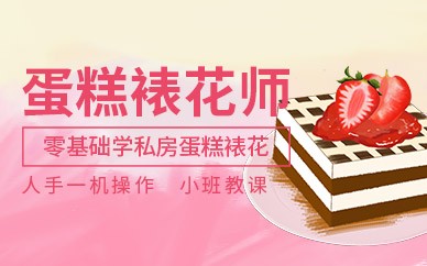 南京生日蛋糕裱花培训班