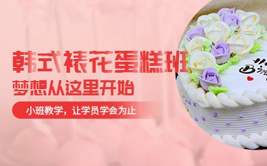 南京韩式裱花蛋糕高级培训班