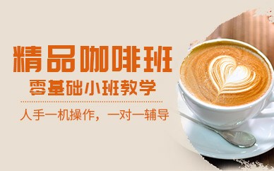 南京精品咖啡研修培训班