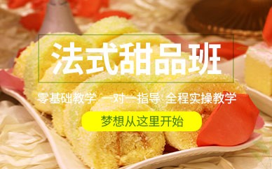 南京法式甜品培训班